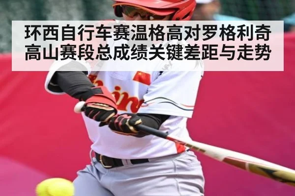环西自行车赛温格高对罗格利奇高山赛段总成绩关键差距与走势